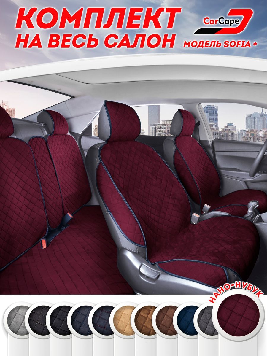 Накидки на сиденья CARCAPE из алькантары полный салон – купить в Москве ...
