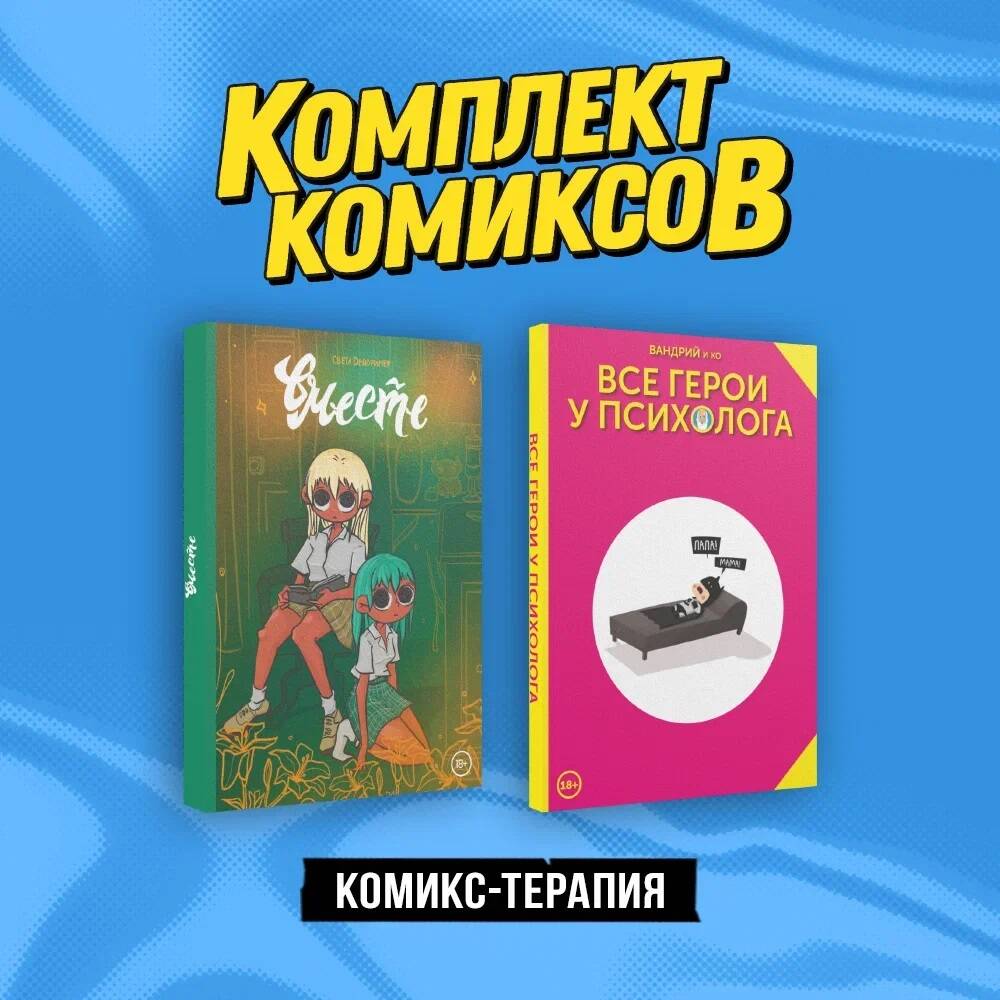 Комплект из 2 книг: Все герои у психолога и Вместе. - купить комикса,  манги, графического романа в интернет-магазинах, цены на Мегамаркет |  978-5-04-195379-9