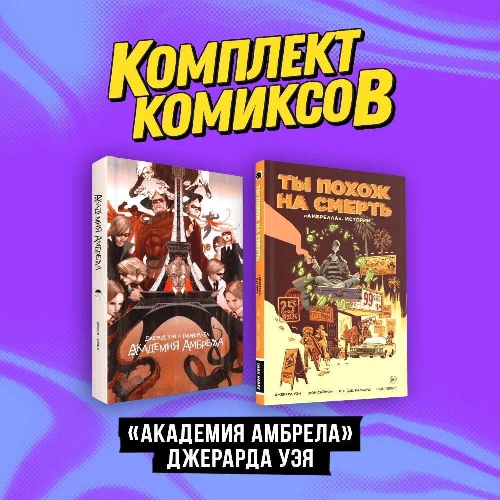 Комплект из 2 книг: Амбрелла. Истории. Ты похож на смерть и Академия  Амбрелла. - купить комикса, манги, графического романа в  интернет-магазинах, цены на Мегамаркет | 978-5-04-195380-5