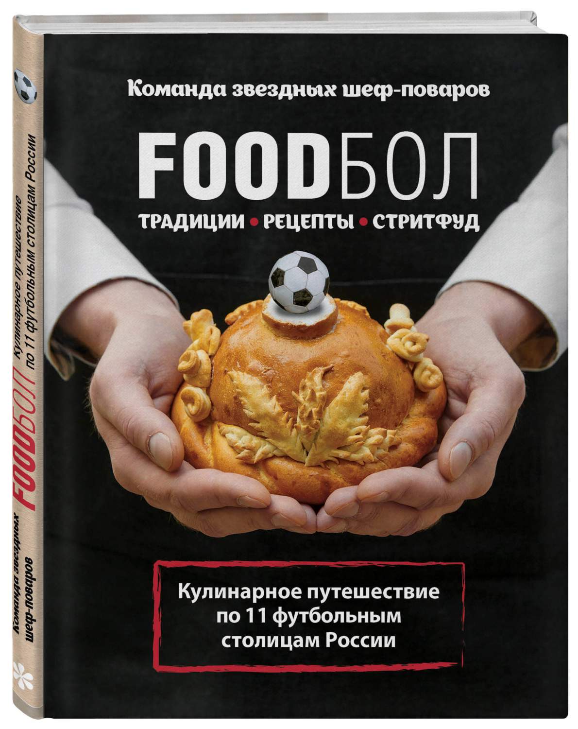 Foodбол. Кулинарное путешествие по 11 футбольным столицам россии - купить  дома и досуга в интернет-магазинах, цены на Мегамаркет |