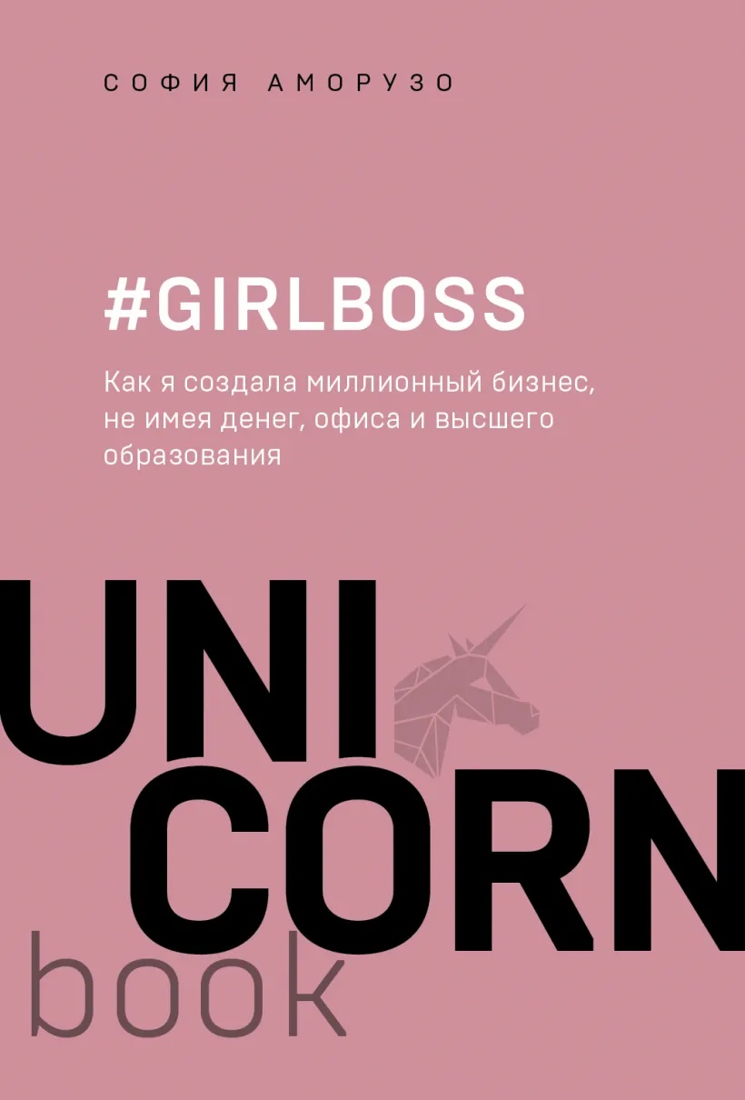 Книга Girlboss. Как я создала миллионный бизнес, не имея денег, офиса и  высшего образов... - купить биографий и мемуаров в интернет-магазинах, цены  в Москве на Мегамаркет | ITD000000000962125