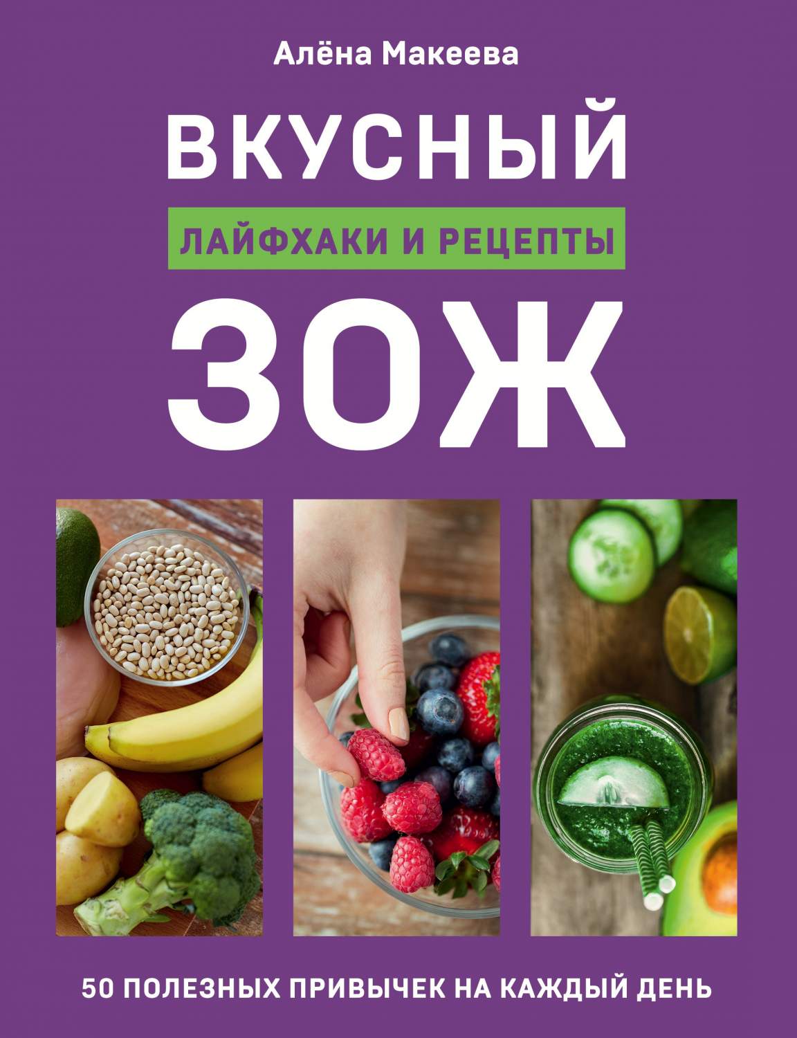 Вкусный ЗОЖ. 50 полезных привычек на каждый день. Лайфхаки и рецепты (с  автографом) – купить в Москве, цены в интернет-магазинах на Мегамаркет