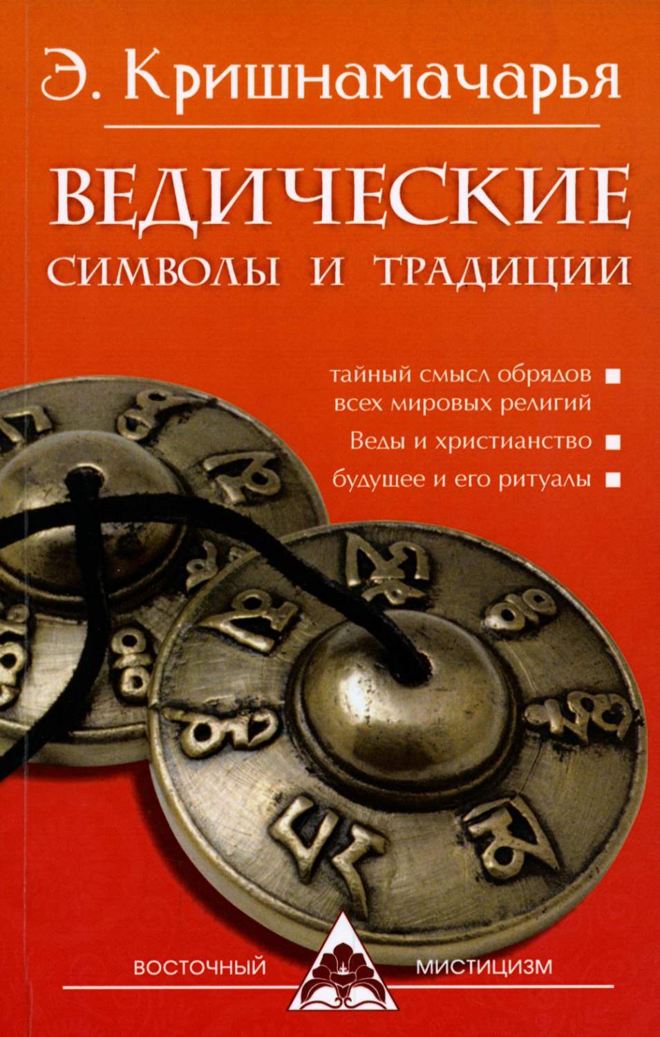 Ведические символы и традиции - купить эзотерики и парапсихологии в  интернет-магазинах, цены на Мегамаркет |