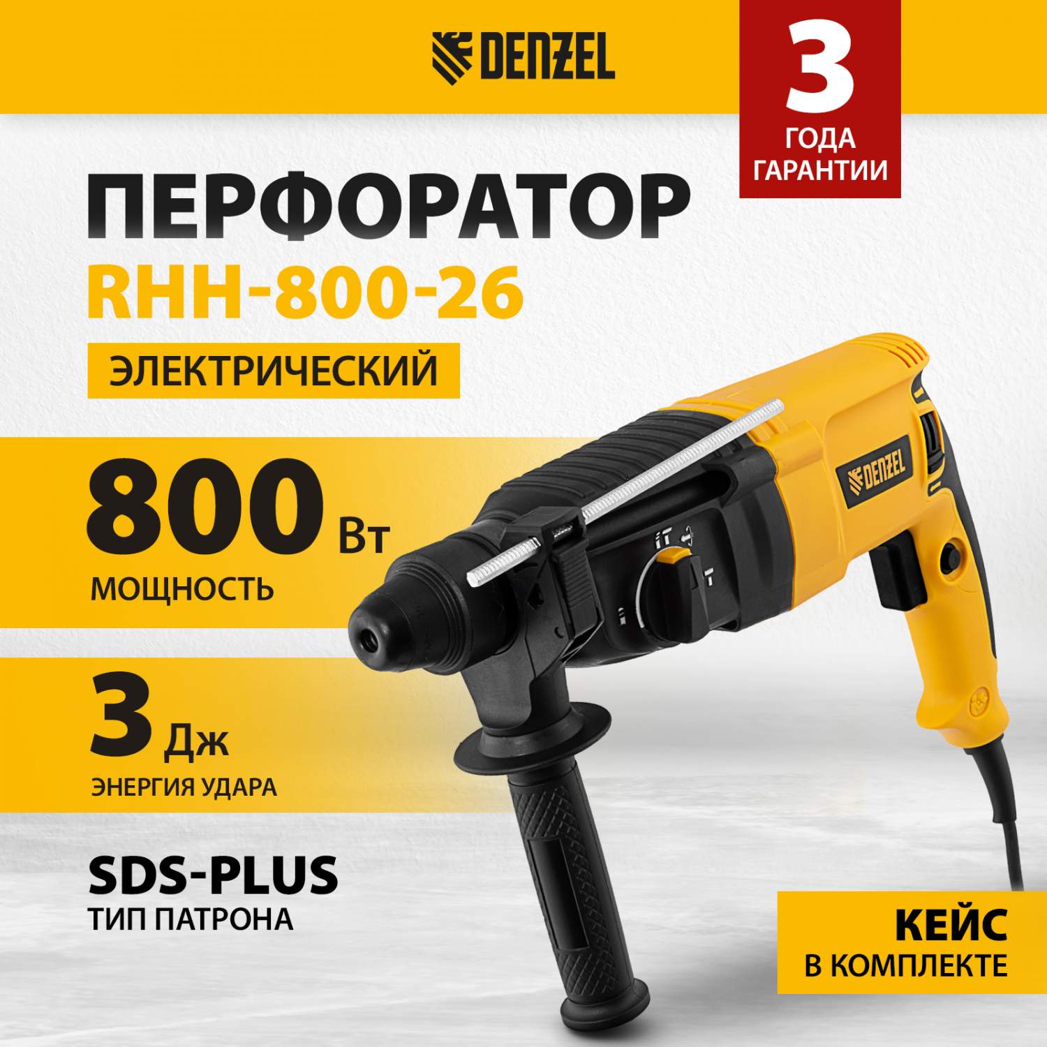 Перфоратор электрический DENZEL RHH-800-26, SDS-plus, 800 Вт, 3 Дж, 3 плюс  1 режим 26607 купить в интернет-магазине, цены на Мегамаркет