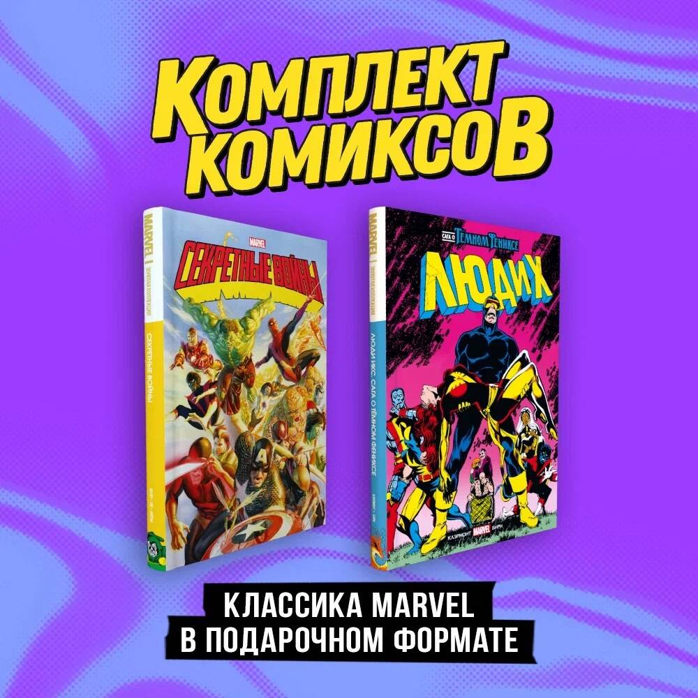 Комплект из 2 книг: Люди Икс. Сага о Тёмном Фениксе.+Секретные войны  супергероев Marvel. - купить комикса, манги, графического романа в  интернет-магазинах, цены на Мегамаркет | 978-5-04-195528-1