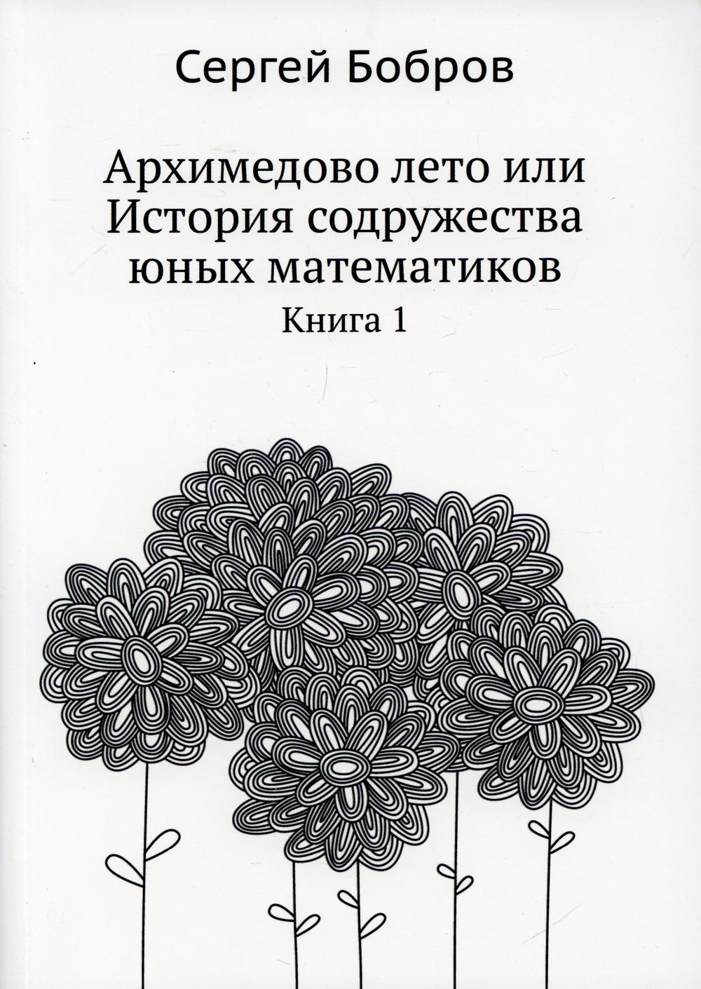 Архимедово лето или История содружества юных математиков - купить детской  энциклопедии в интернет-магазинах, цены на Мегамаркет |