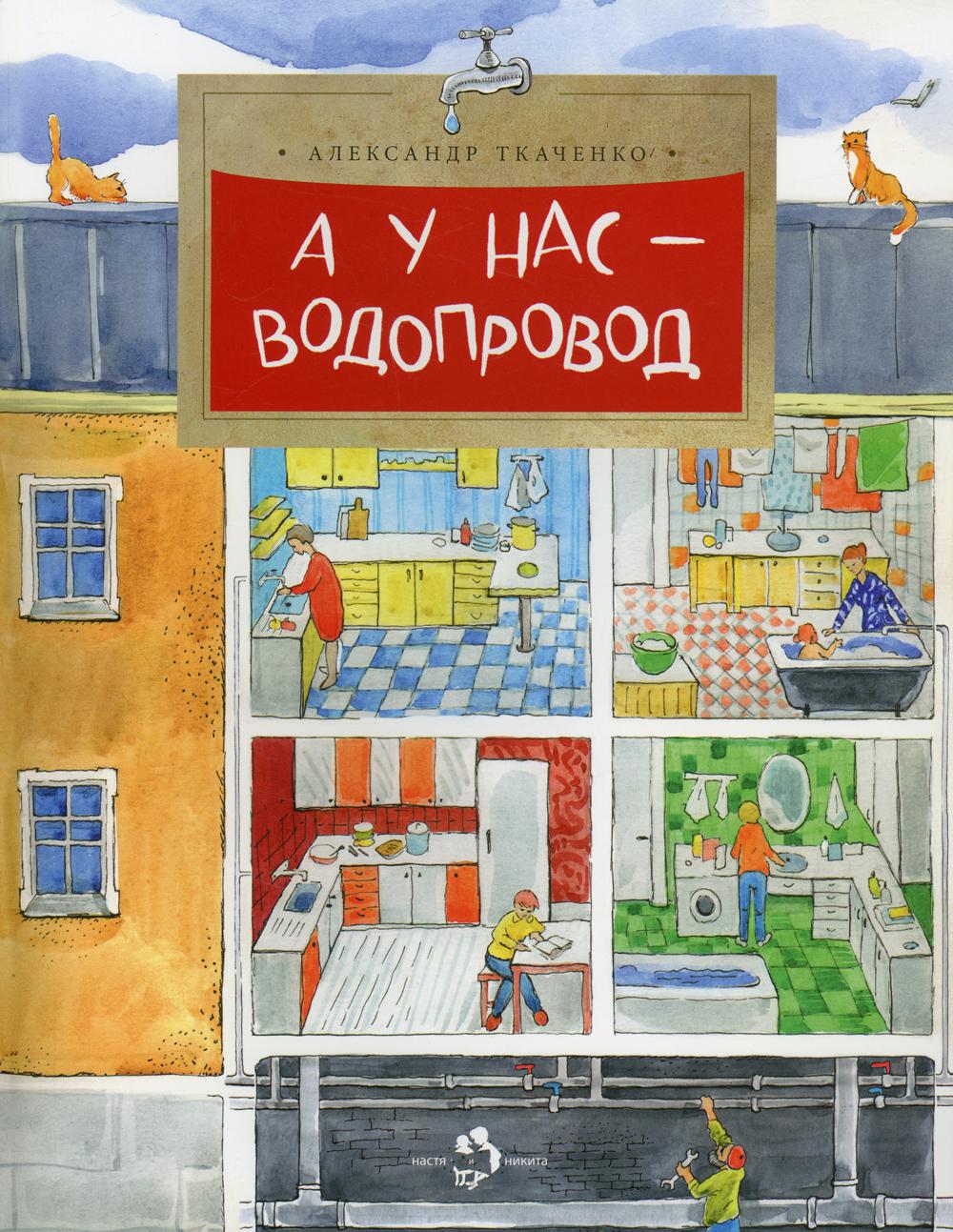 А у нас водопровод - купить развивающие книги для детей в  интернет-магазинах, цены на Мегамаркет |