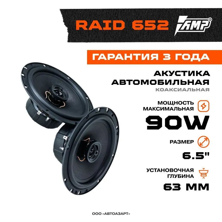 Автомобильные колонки AMP Raid 652 - отзывы покупателей на Мегамаркет