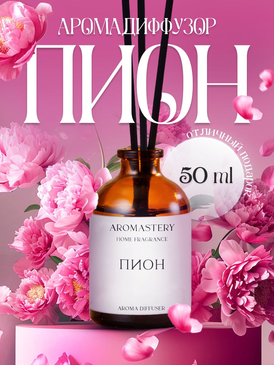 Ароматизатор для дома AROMASTERY Пион 50мл – купить в Москве, цены в  интернет-магазинах на Мегамаркет