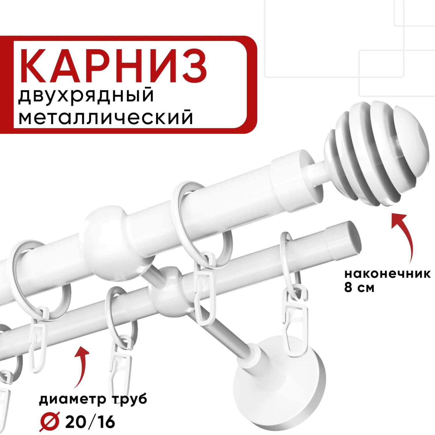 Купить карниз двухрядный для штор и тюля Уют 280см D20 и 16 мм белый,  наконечник Шар Скан, цены в интернет-магазине на Мегамаркет | 600014601226