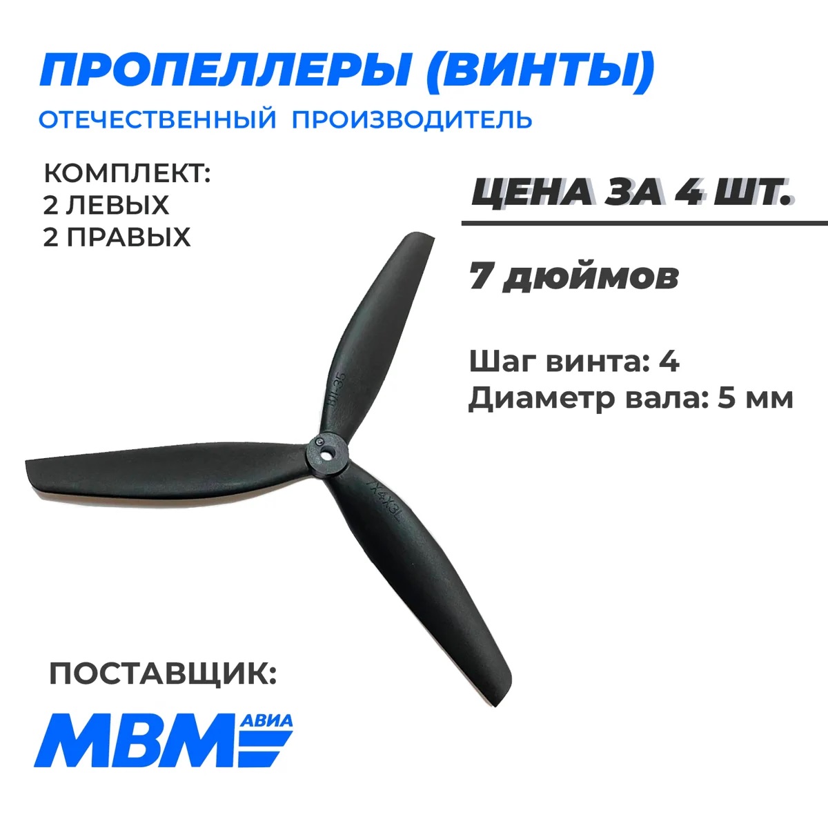 Пропеллеры для FPV дрона МВМ Авиа 7 дюймов 7х4х3 полиамид стекло 3х  лопастные 2 пары - купить в Москве, цены на Мегамаркет | 600017418140