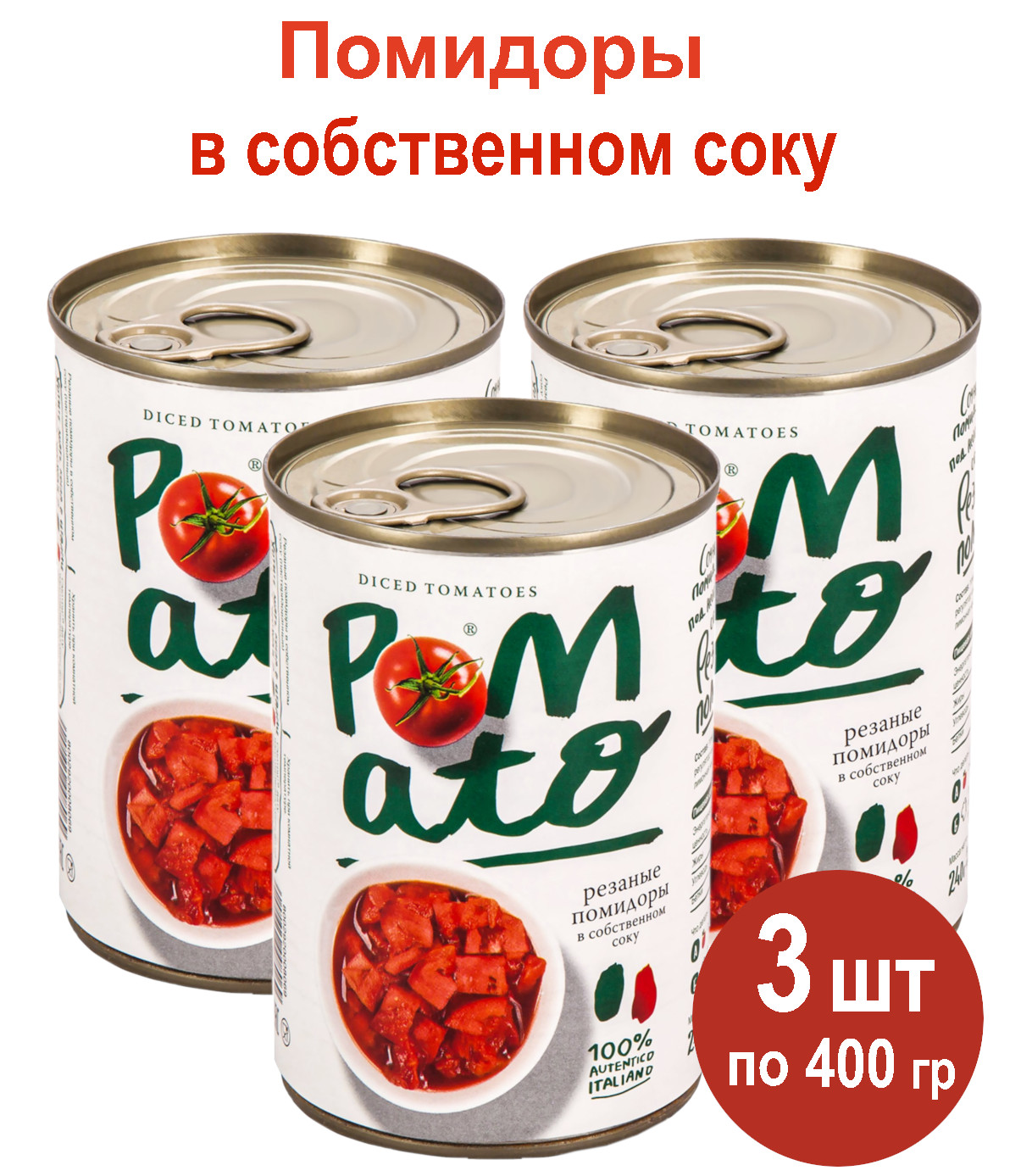 Купить помидоры POMATO резаные в собственном соку, 3 шт по 400 г, цены на  Мегамаркет | Артикул: 600014150964