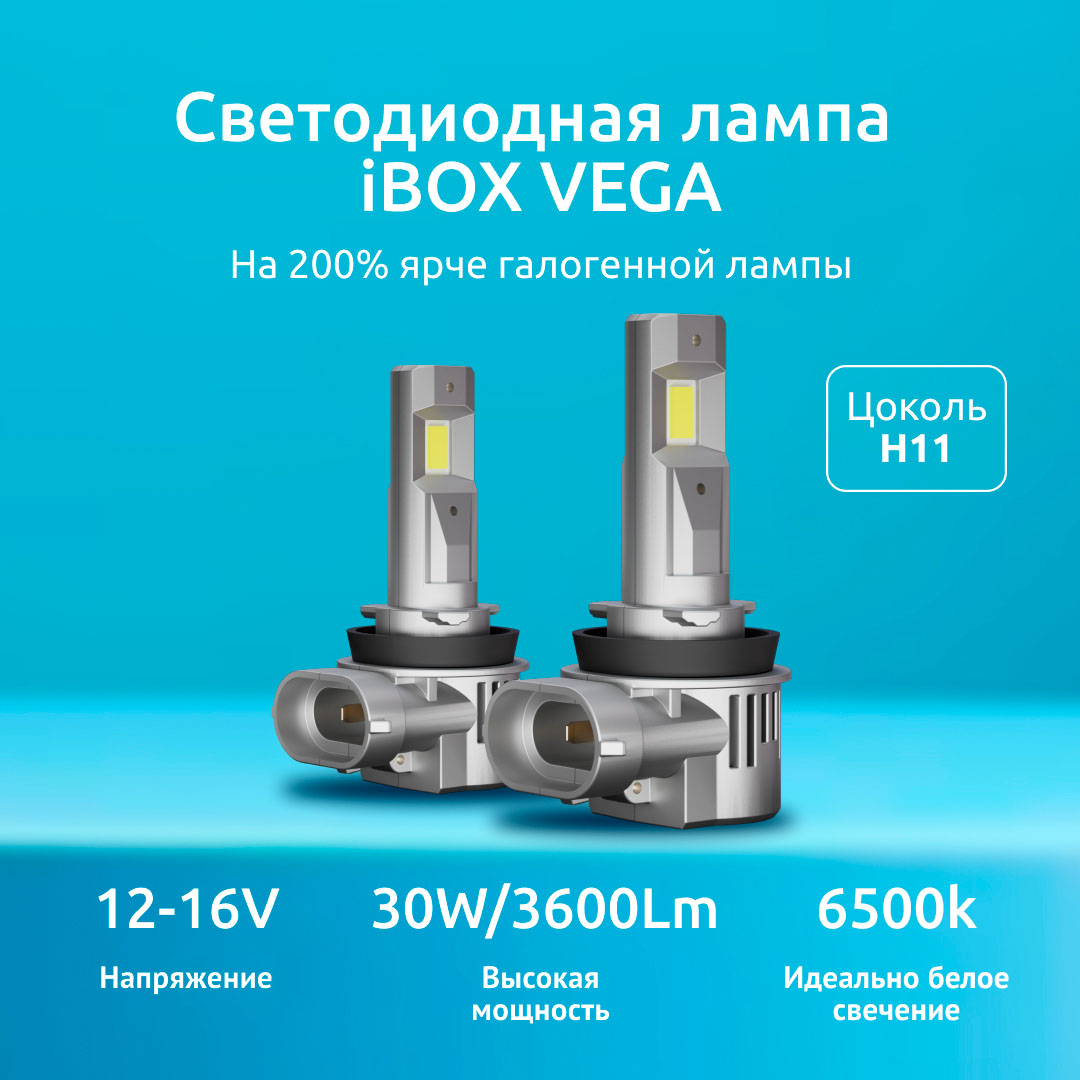 Светодиодная лампа автомобильная iBOX VEGA Z1Q26 H11 Ultimate  Lighting/H11/H8/H16 - купить в Москве, цены на Мегамаркет | 600013402914