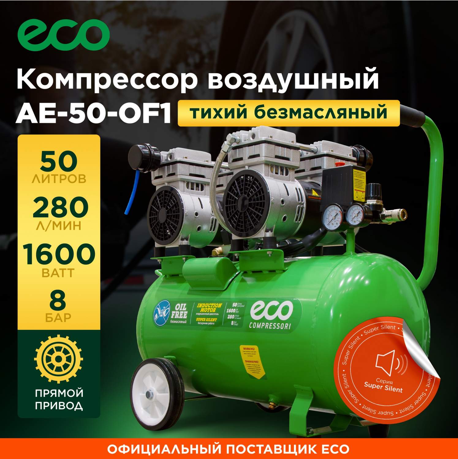 Компрессор воздушный безмасляный ECO AE-50-OF1 купить в интернет-магазине,  цены на Мегамаркет