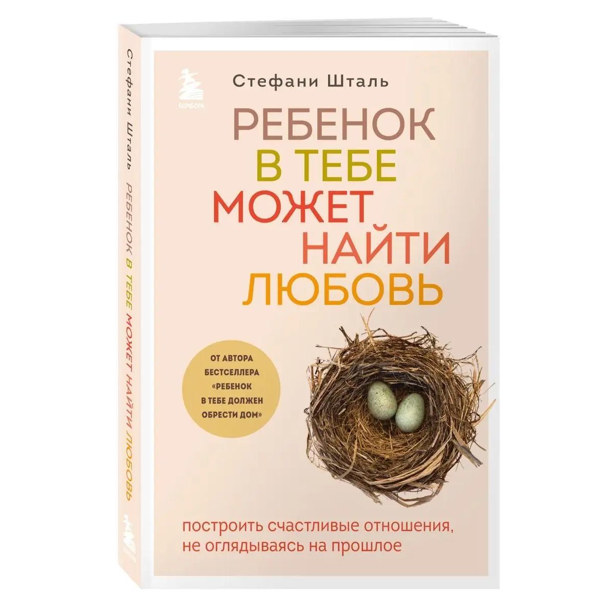 Ребенок в тебе может найти любовь. Построить счастливые отношения, не  оглядываясь … - купить психология и саморазвитие в интернет-магазинах, цены  на Мегамаркет |