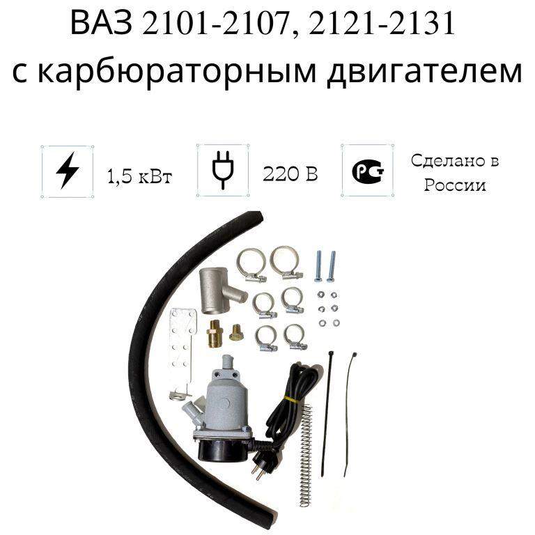 Электрический предпусковой подогреватель двигателя для Lada (ВАЗ) 2114