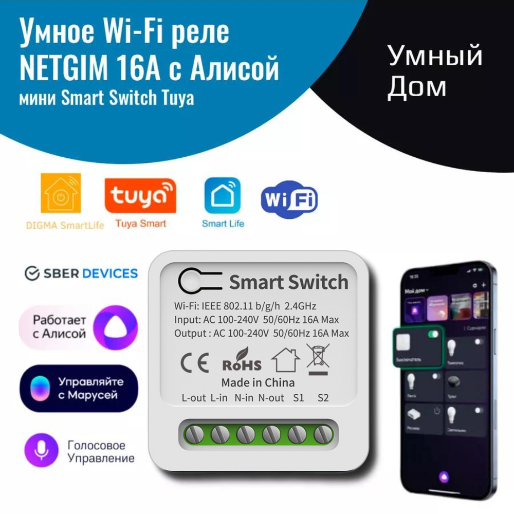 Умное реле с Алисой Яндекс NETGIM Tuya WiFi 16А купить в интернет-магазине,  цены на Мегамаркет