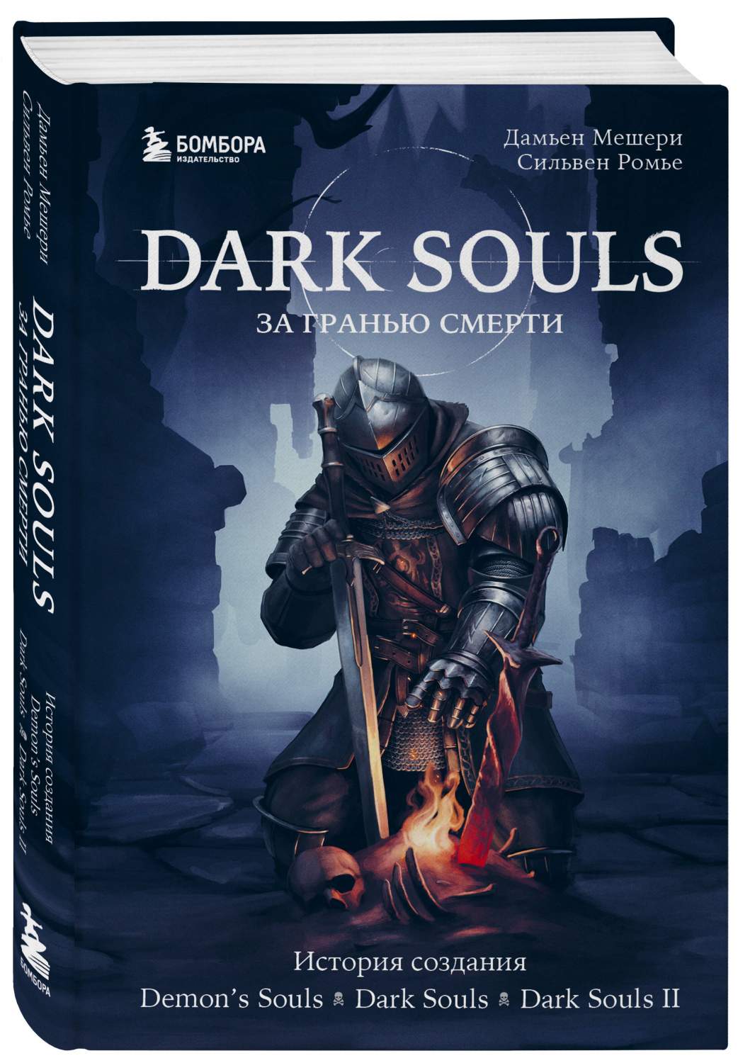 Dark Souls: за гранью смерти. Книга 1. - купить детской энциклопедии в  интернет-магазинах, цены на Мегамаркет | 978-5-04-113222-4