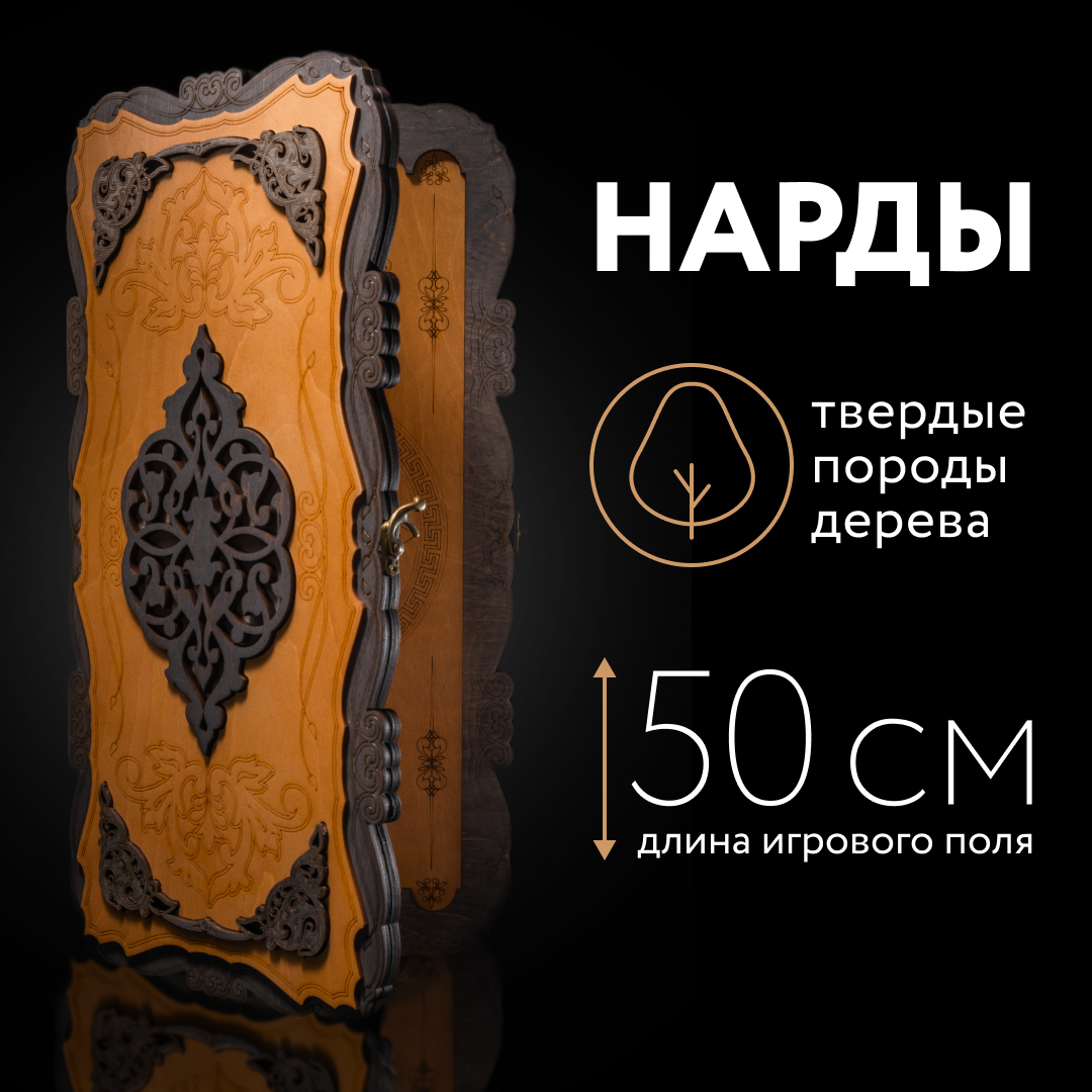 Нарды NARDABAR деревянные большие 50х50 см лакированные - купить в  Nardabar, цена на Мегамаркет