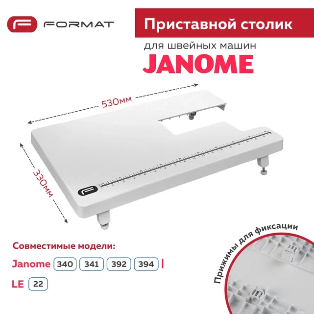 Приставной столик Format для швейной машины Janome 394 – купить в