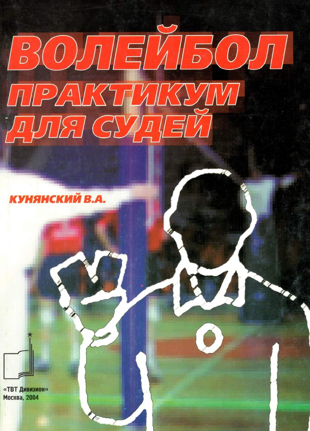 Купить волейбол: практикум для судей, цены на Мегамаркет | Артикул:  600006158375