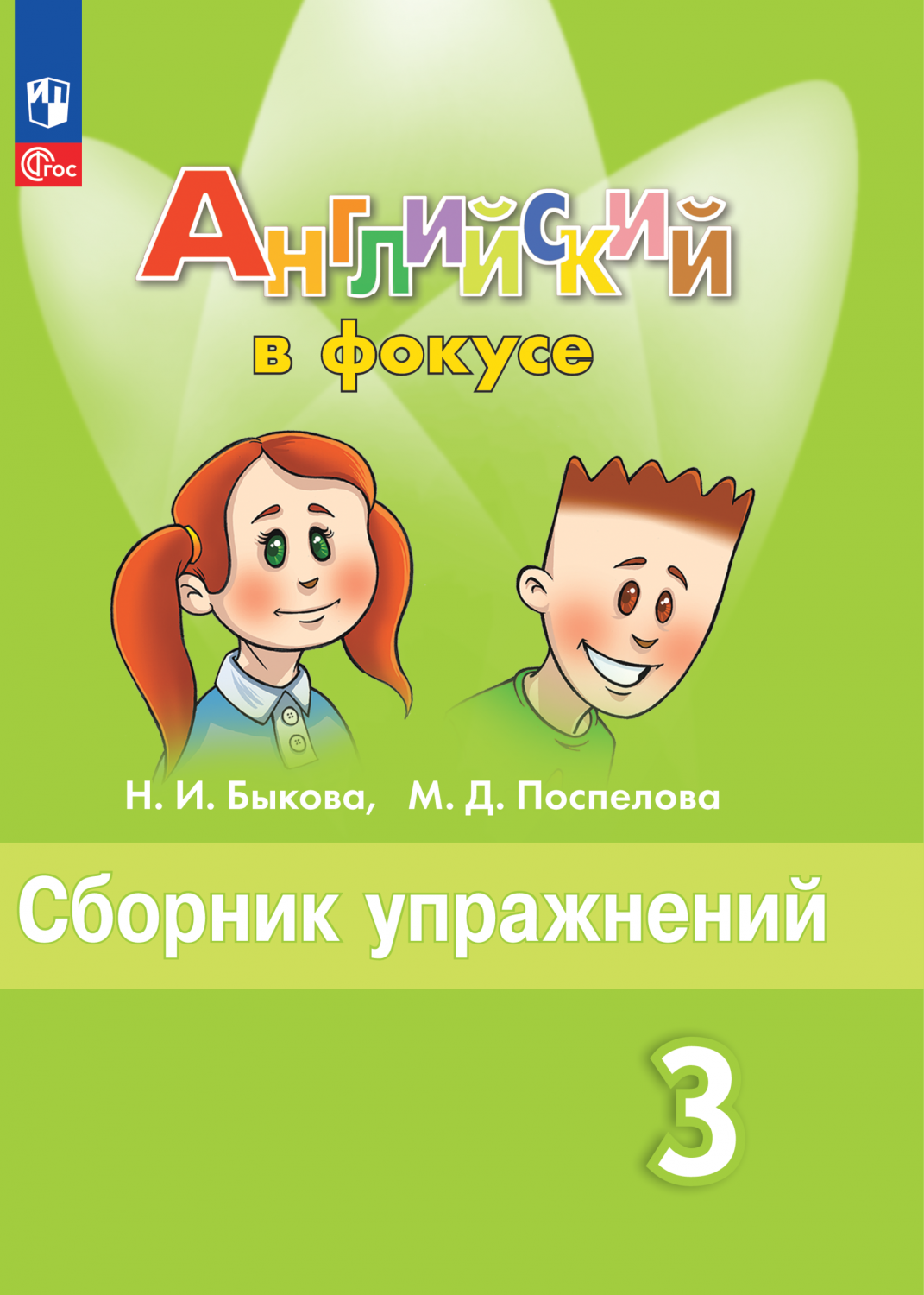 Книга Английский язык. Сборник упражнений. 3 класс - купить справочника и  сборника задач в интернет-магазинах, цены на Мегамаркет | 9785091046229