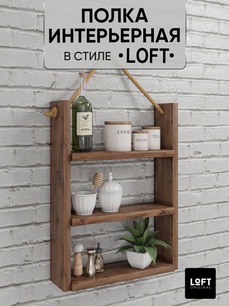 Настенная деревянная полка для дома Loft Original 3 яруса – купить в  Москве, цены в интернет-магазинах на Мегамаркет