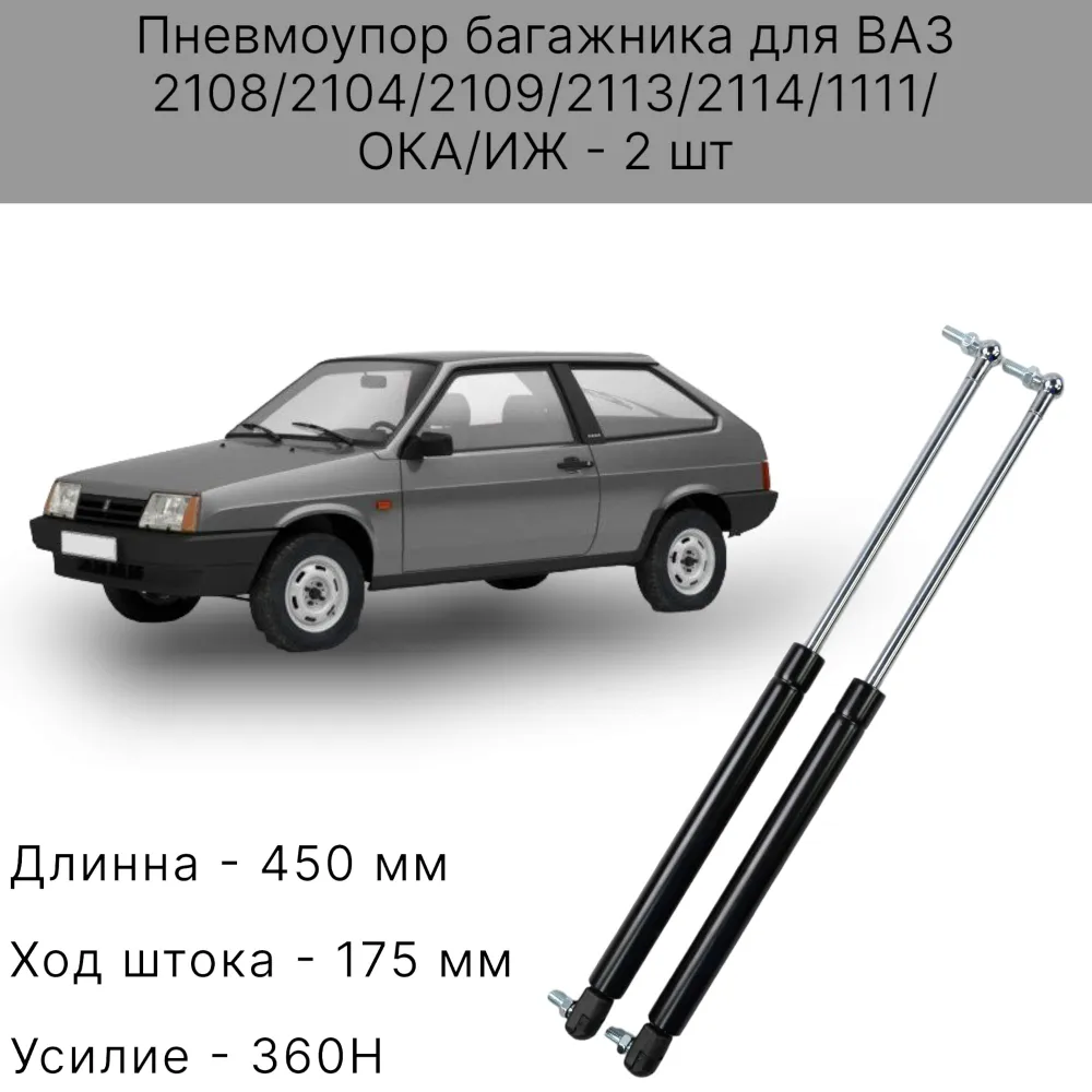 Пневмоупор 2шт (газовый упор/амортизатор) багажника ВАЗ 2108, 2104, 2113,  1111, ОКА, ИЖ - купить в Auto Premium, цена на Мегамаркет