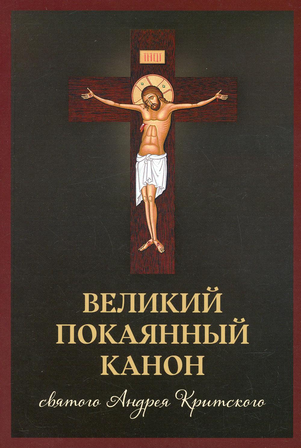 Великий покаянный канон святого Андрея Критского – купить в Москве, цены в  интернет-магазинах на Мегамаркет