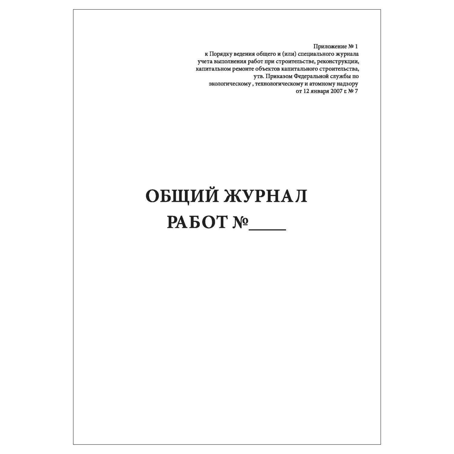 Общий журнал работ (в соответствии с РД-11-05-2007) КопиБланк  159_К10_(100л), 10шт – купить в Москве, цены в интернет-магазинах на  Мегамаркет