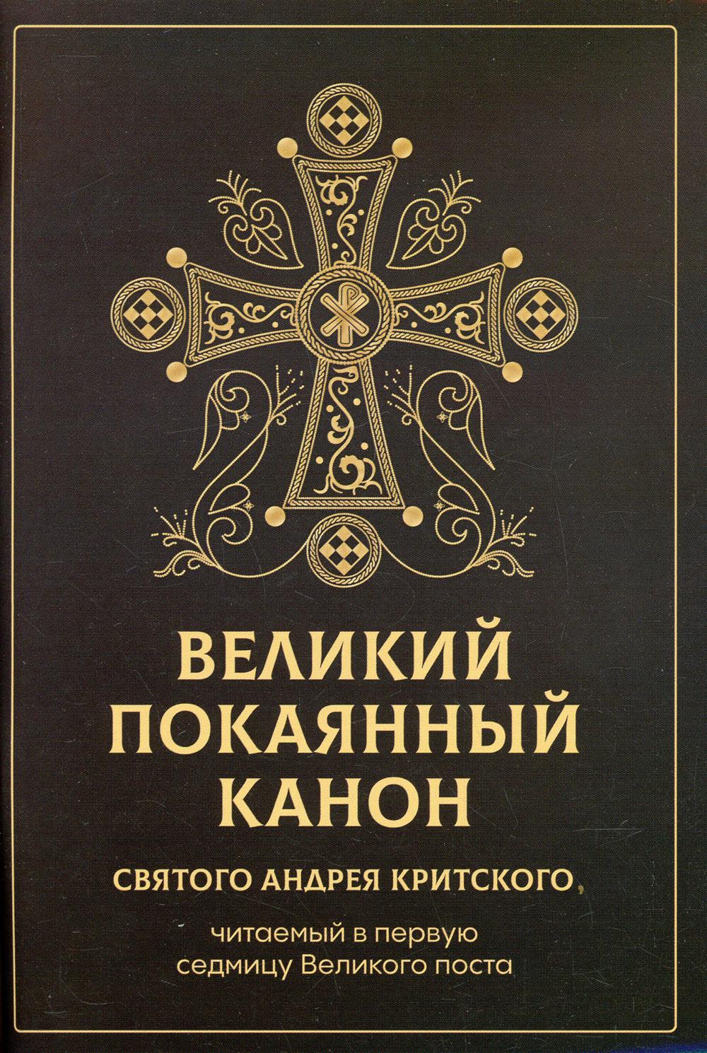 Великий покаянный канон святого Андрея Критского, читаемый в первую седмицу  Велик... – купить в Москве, цены в интернет-магазинах на Мегамаркет