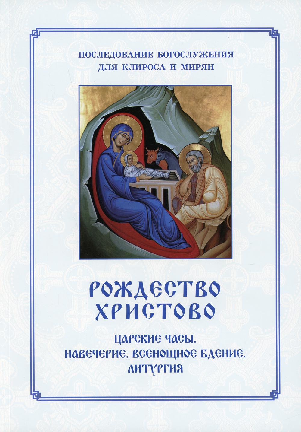 Рождество Христово. Царские часы. Навечерие. Всенощное бдение. Литургия –  купить в Москве, цены в интернет-магазинах на Мегамаркет