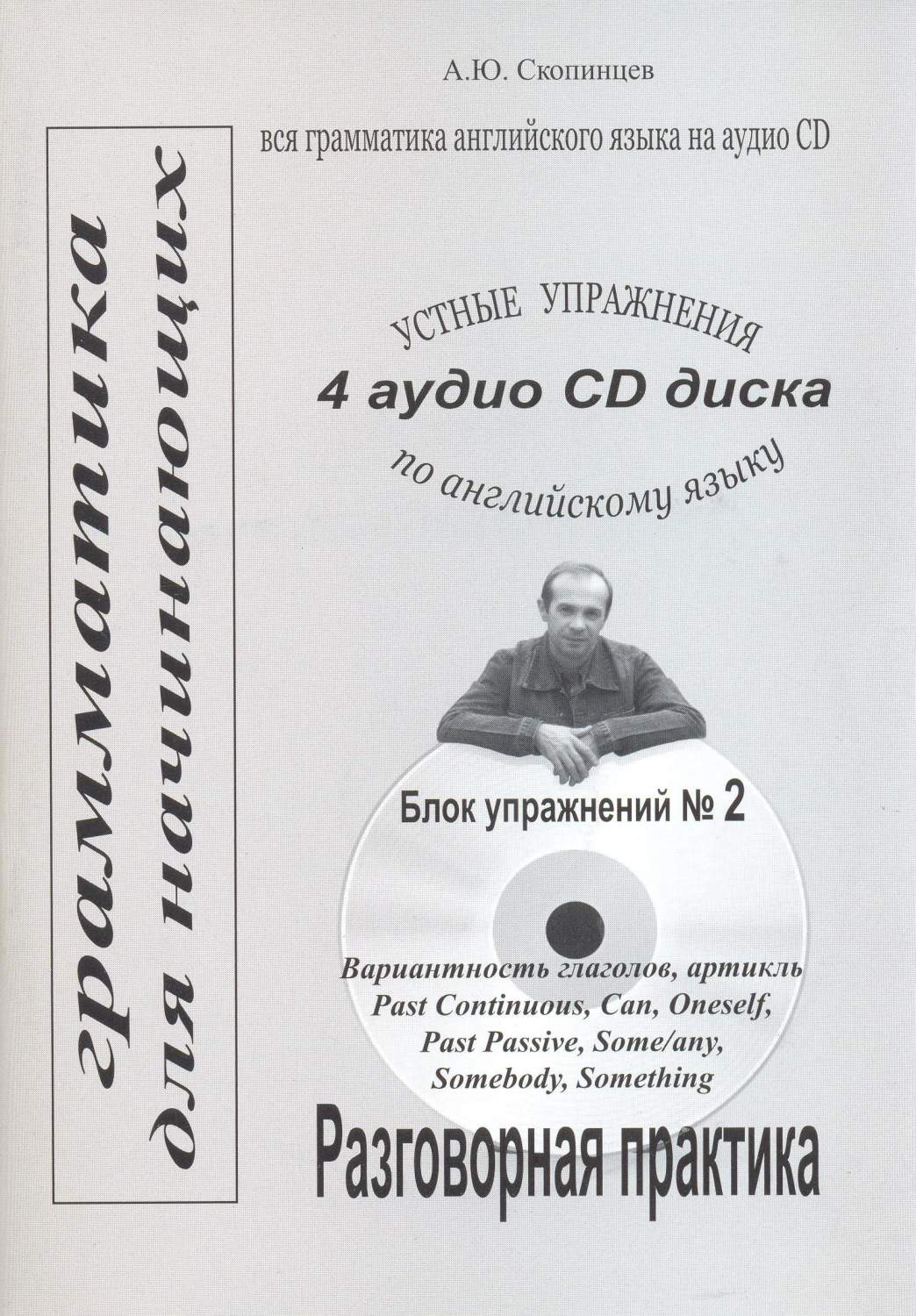 Грамматика английского языка для начинающих. Блок №2. Речевой тренажер с  приложением на CD - купить самоучителя в интернет-магазинах, цены на  Мегамаркет | 978-5-98760-032-0