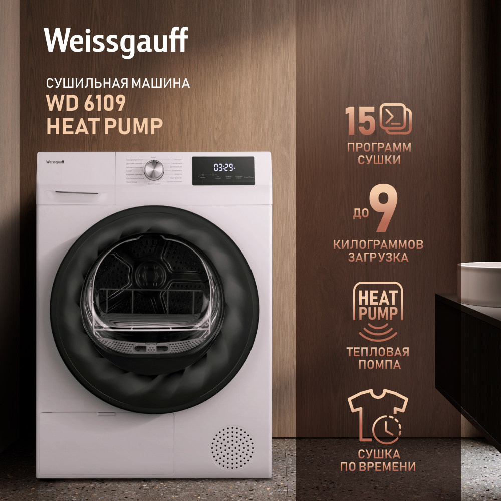 Сушильная машина Weissgauff WD 6109 Heat Pump белый - отзывы покупателей на  маркетплейсе Мегамаркет | Артикул: 100047737610