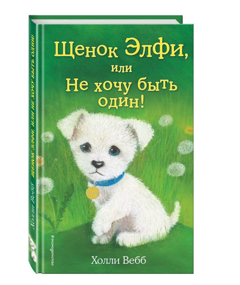 Щенок Элфи, или Не хочу быть один! Выпуск 6 - отзывы покупателей на  Мегамаркет