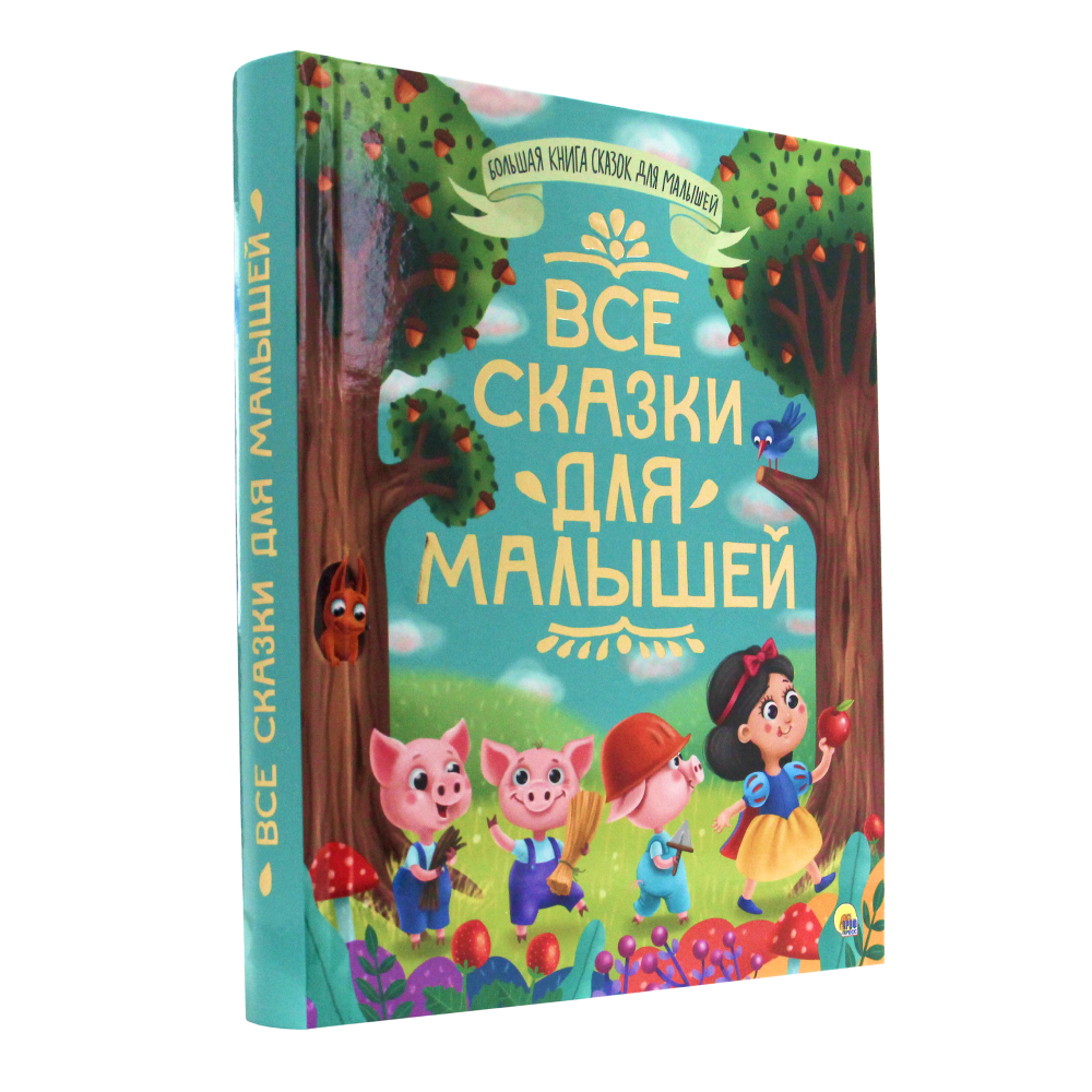 Большая книга сказок для малышей. Все сказки для малышей - отзывы  покупателей на маркетплейсе Мегамаркет | Артикул: 600005562419