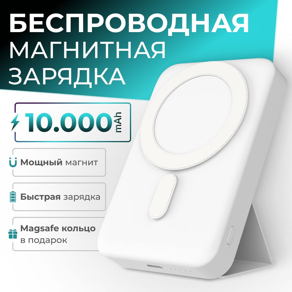 Магнитный повербанк 10000 Wireless Power Bank с быстрой беспроводной  зарядкой для iPhone - купить в Москве, цены в интернет-магазинах Мегамаркет