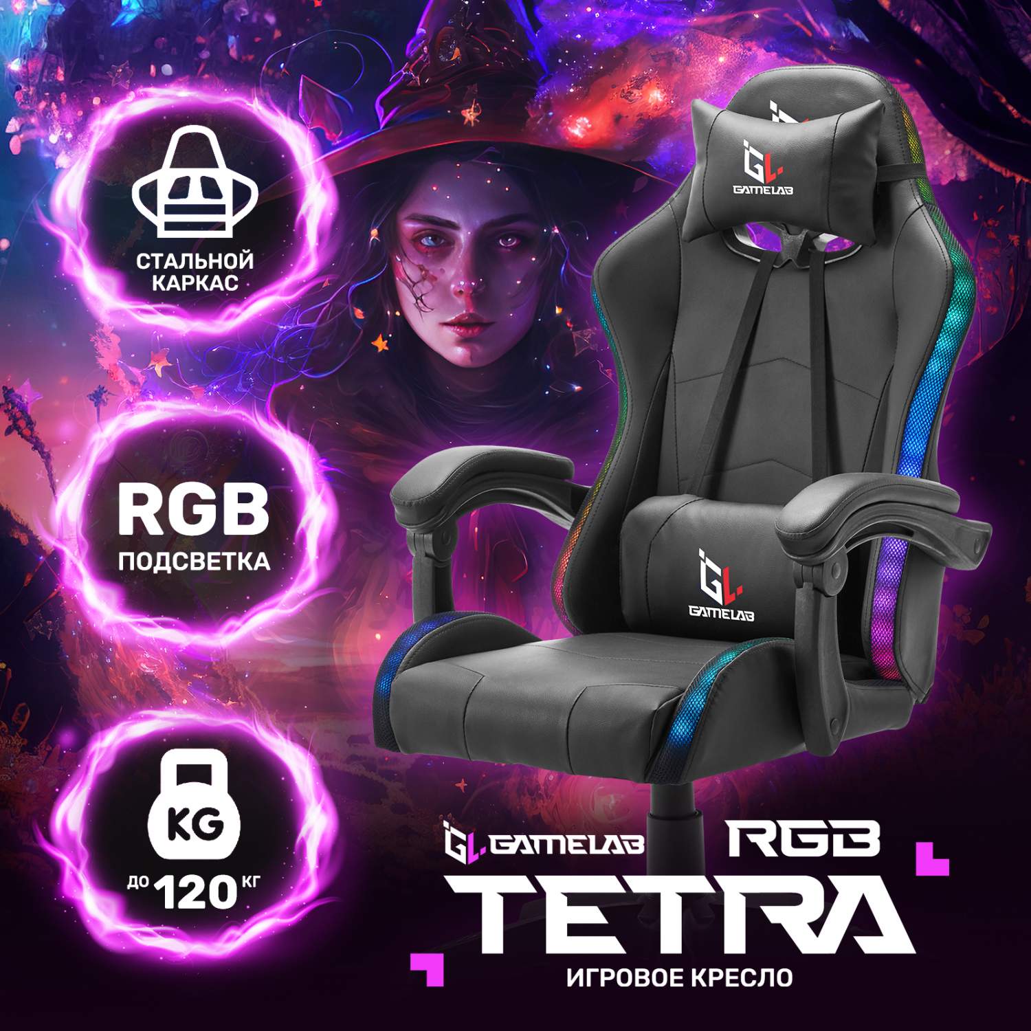 Кресло компьютерное игровое GAMELAB TETRA RGB, Black - отзывы покупателей  на Мегамаркет | 600014629031