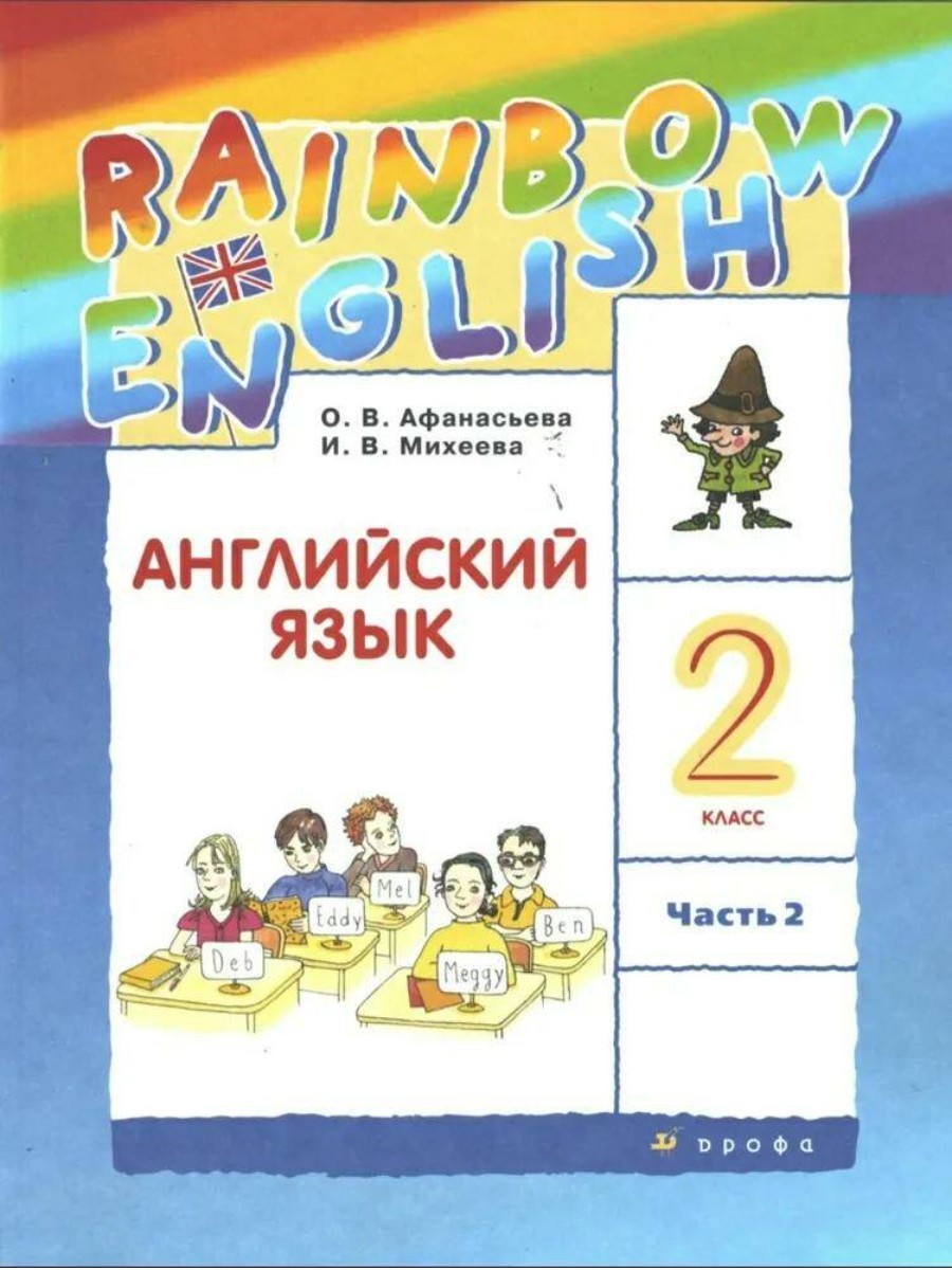 Rainbow English. Английский язык. 2 класс. Часть 2. ФГОС. Новое оформление. 2019  год – купить в Москве, цены в интернет-магазинах на Мегамаркет