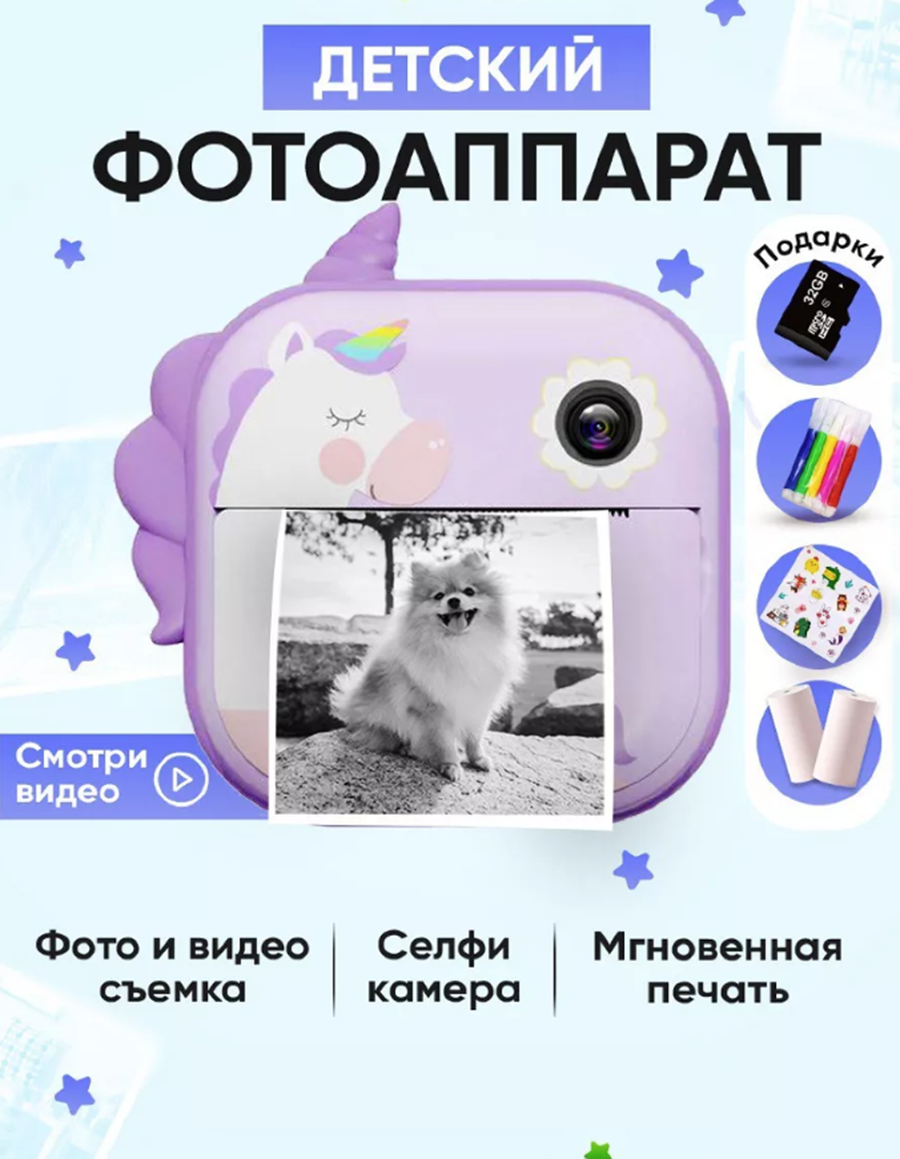 Купить фотоаппарат Print Camera Единорог фиолетовый, цены на Мегамаркет |  Артикул: 600014629041