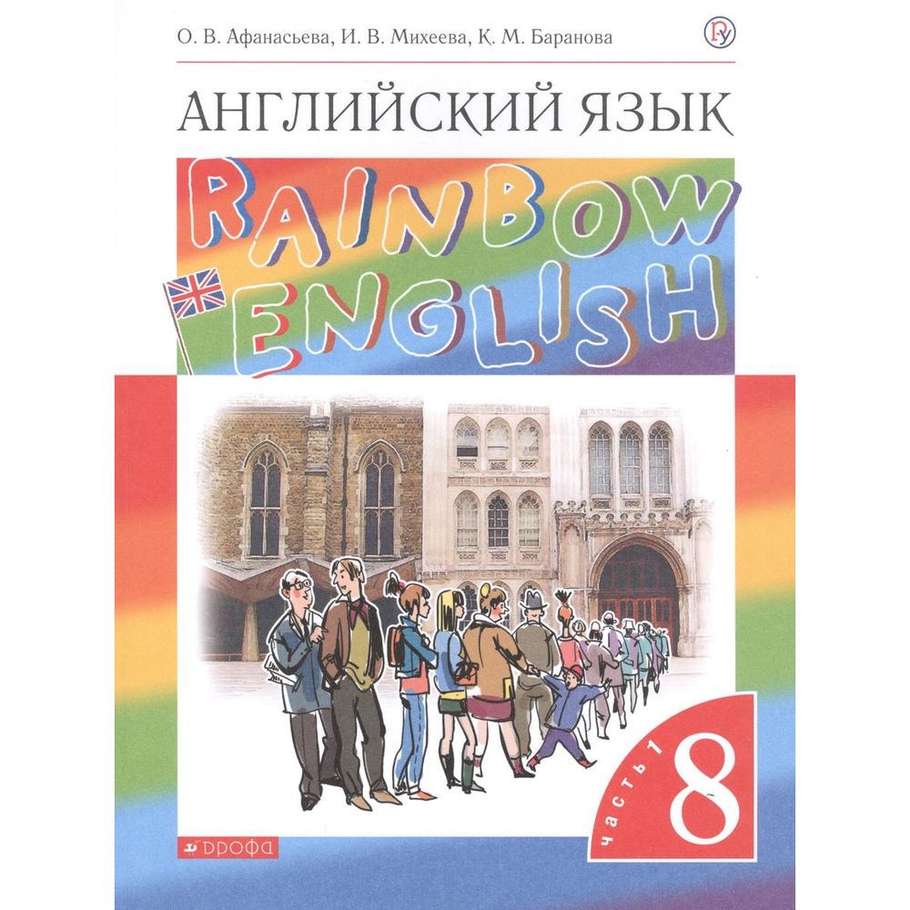 Учебник Rainbow English. Английский язык. 8 класс. Часть 1. 2020 год, О. В.  Афанасьева – купить в Москве, цены в интернет-магазинах на Мегамаркет