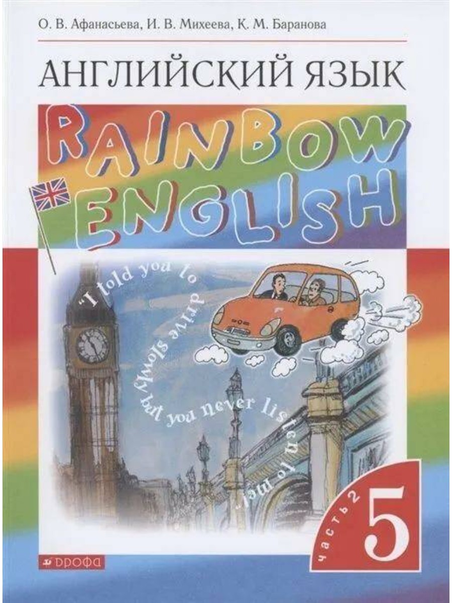 Учебник Rainbow English. Английский язык. 5 класс. Часть 2. 2019 год, О. В.  Афанасьева – купить в Москве, цены в интернет-магазинах на Мегамаркет