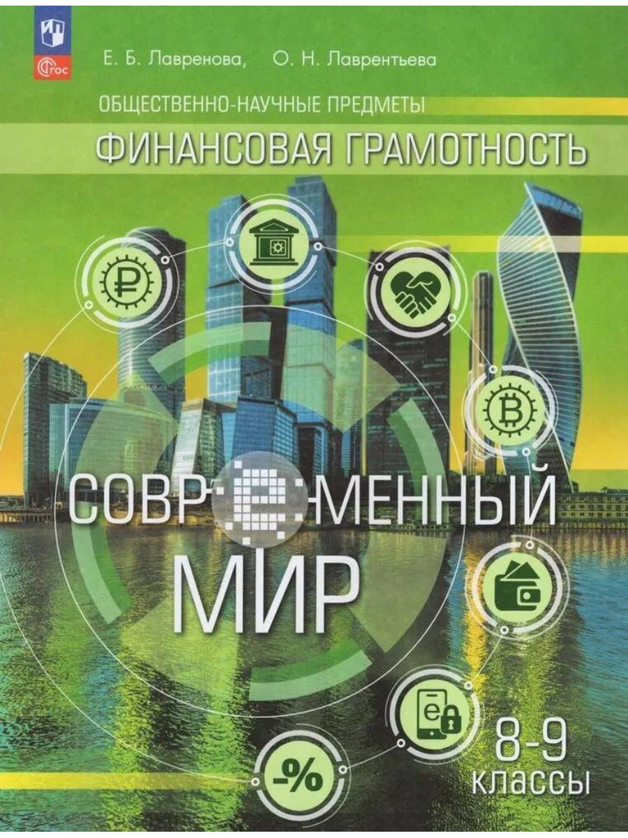 Учебник Финансовая грамотность. 8-9 классы. Современный мир. 2023 год, Е.  В. Лаврентьева - купить в Москве, цены на Мегамаркет | 100061148099