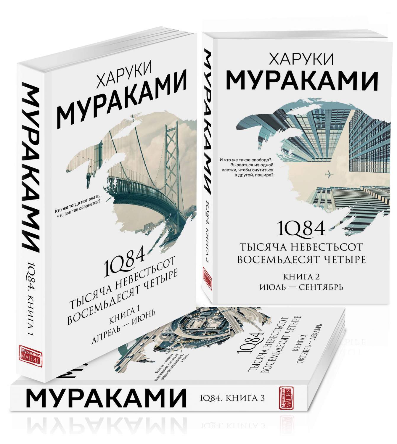 Комплект из 3 книг: 1Q84. Тысяча Невестьсот Восемьдесят Четыре – купить в  Москве, цены в интернет-магазинах на Мегамаркет