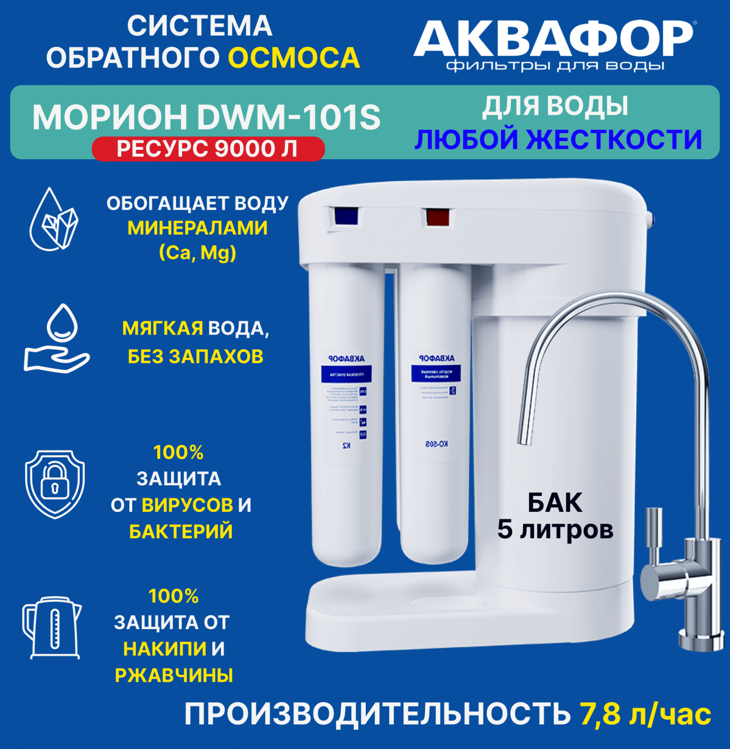 Фильтр для воды Аквафор Морион DWM-101S, под мойку, с баком купить в ...