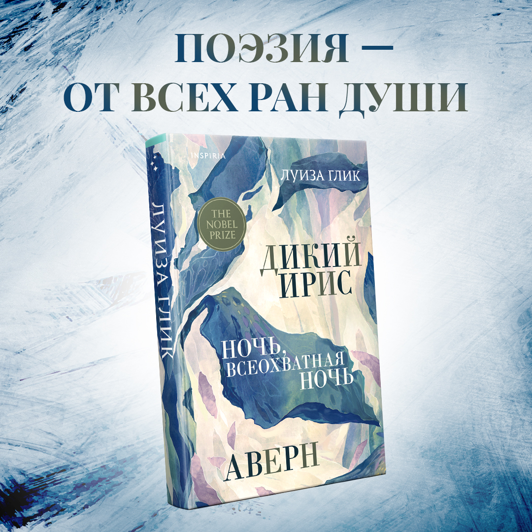 Дикий ирис, Аверн, Ночь, всеохватная ночь - купить современной прозы в  интернет-магазинах, цены на Мегамаркет | 9785041747190