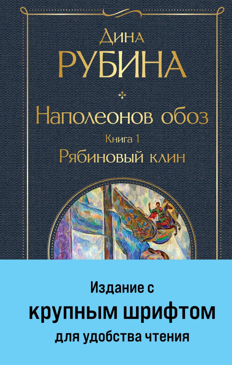 Наполеонов обоз. 1: Рябиновый клин – купить в Москве, цены в  интернет-магазинах на Мегамаркет