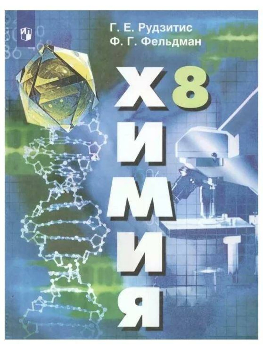 Учебник Просвещение Химия. 8 класс. 2020 год, Г. Е. Рудзитис - купить в  Uch-market, цена на Мегамаркет