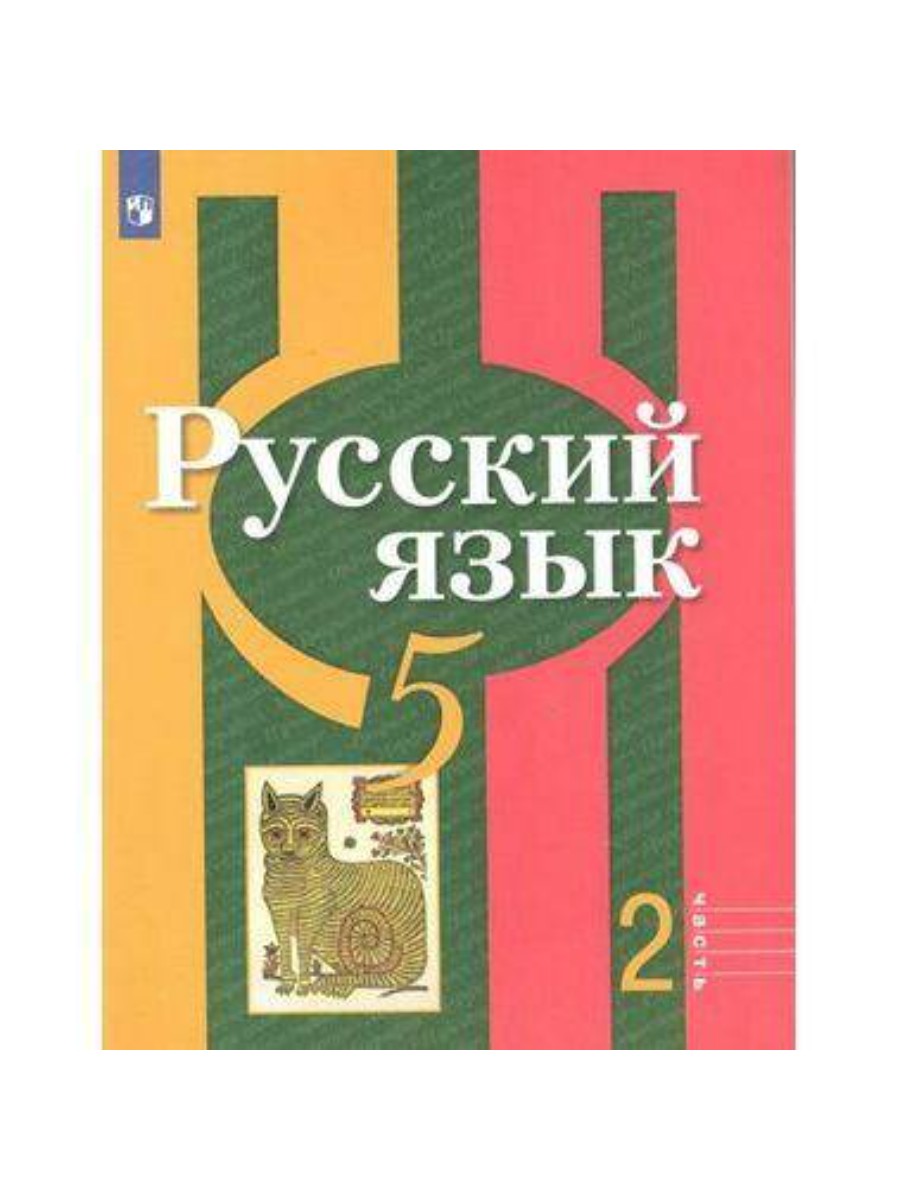 Учебник Просвещение Русский язык. 5 класс. Часть 2. 2020 год, Л. М.  Рыбченкова – купить в Москве, цены в интернет-магазинах на Мегамаркет