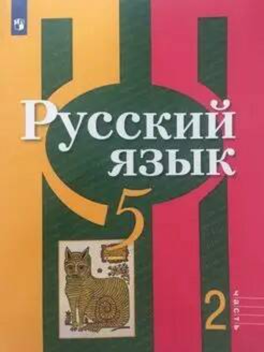 Учебник Русский язык. 5 класс. Часть 2. Онлайн-поддержка. 2019 год, Л. М.  Рыбченкова – купить в Москве, цены в интернет-магазинах на Мегамаркет